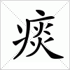 汉字 痰