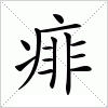汉字 痱