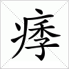 汉字 痵
