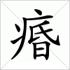 汉字 痻