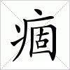 汉字 痼