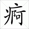 汉字 痾