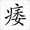汉字 痿
