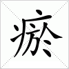 汉字 瘀