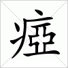汉字 瘂
