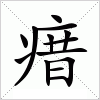 汉字 瘄