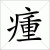 汉字 瘇