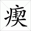 汉字 瘈