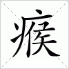 汉字 瘊