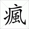 汉字 瘋