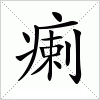 汉字 瘌