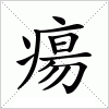 汉字 瘍