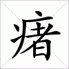 汉字 瘏