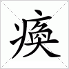 汉字 瘓