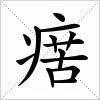 汉字 瘔