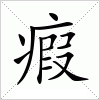 汉字 瘕