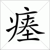 汉字 瘗