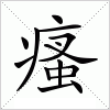 汉字 瘙