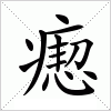 汉字 瘛