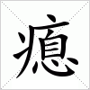 汉字 瘜
