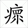汉字 瘝