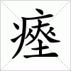 汉字 瘞