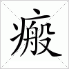 汉字 瘢