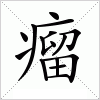汉字 瘤