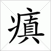 汉字 瘨