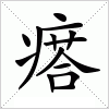 汉字 瘩