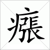 汉字 瘬