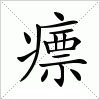 汉字 瘭