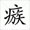 汉字 瘯