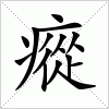 汉字 瘲