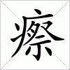 汉字 瘵
