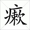 汉字 瘶