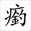 汉字 瘹