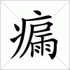 汉字 瘺