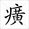 汉字 癀