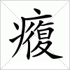 汉字 癁