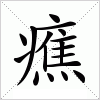汉字 癄