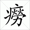 汉字 癆