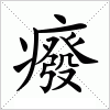 汉字 癈