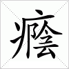 汉字 癊