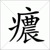 汉字 癑
