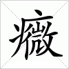 汉字 癓