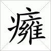 汉字 癕