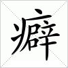 汉字 癖