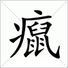 汉字 癙