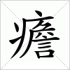 汉字 癚